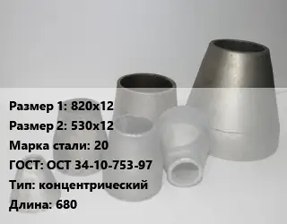 Переход стальной 820х12х530х12 Марка: 20 ГОСТ: ОСТ 34-10-753-97 концентрический L=680